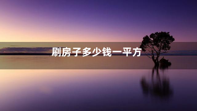 刷房子多少钱一平方