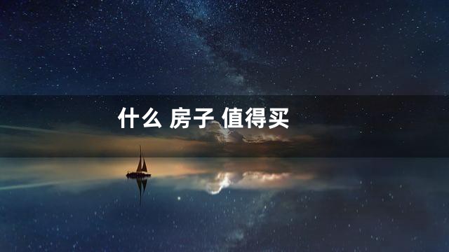 什么 房子 值得买