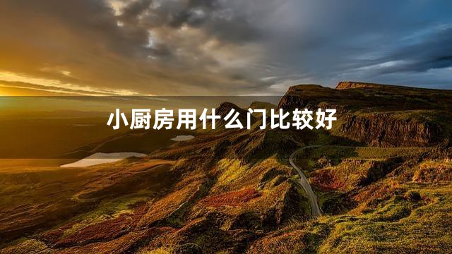 小厨房用什么门比较好