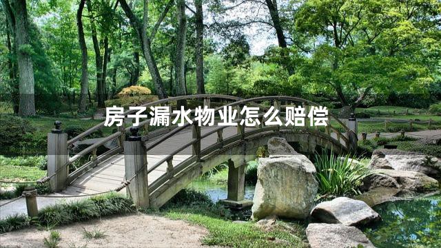 房子漏水物业怎么赔偿