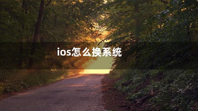 ios怎么换系统