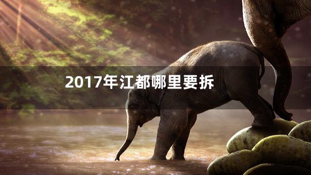 2017年江都哪里要拆