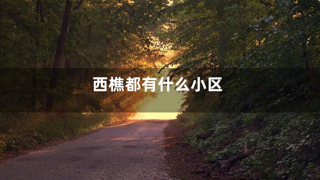 西樵都有什么小区