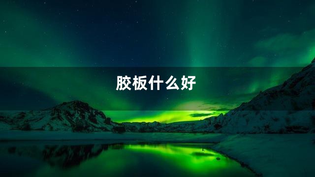 胶板什么好