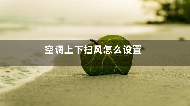 空调上下扫风怎么设置
