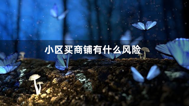 小区买商铺有什么风险