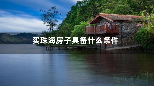 买珠海房子具备什么条件