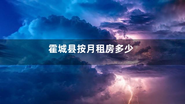 霍城县按月租房多少