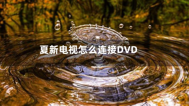 夏新电视怎么连接DVD