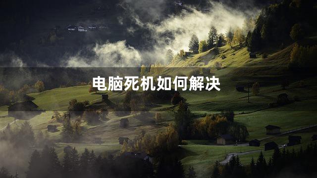 电脑死机如何解决