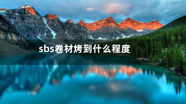 sbs卷材烤到什么程度