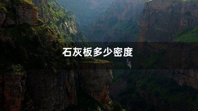 石灰板多少密度