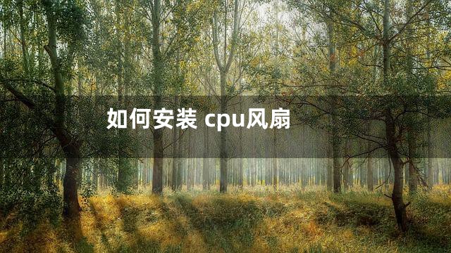 如何安装 cpu风扇