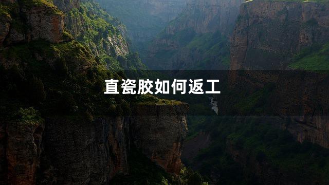 直瓷胶如何返工