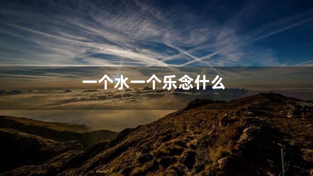一个水一个乐念什么