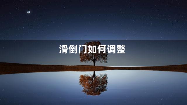 滑倒门如何调整