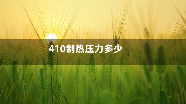 410制热压力多少