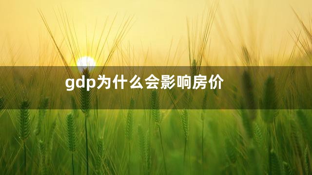 gdp为什么会影响房价