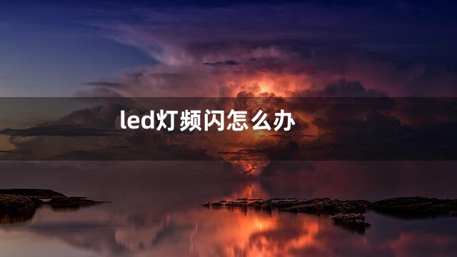 led灯频闪怎么办