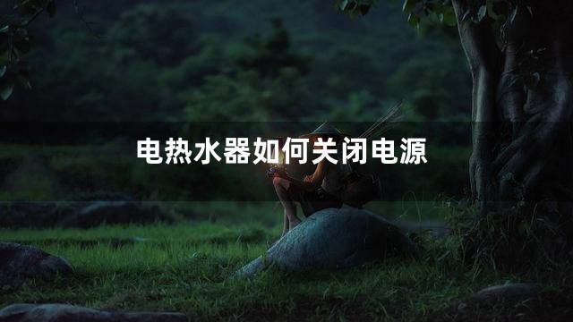电热水器如何关闭电源