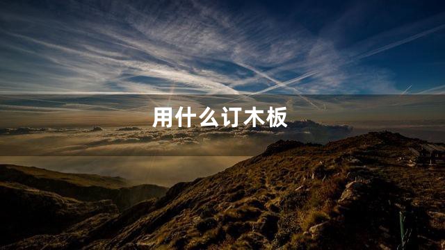 用什么订木板