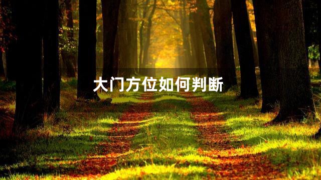 大门方位如何判断