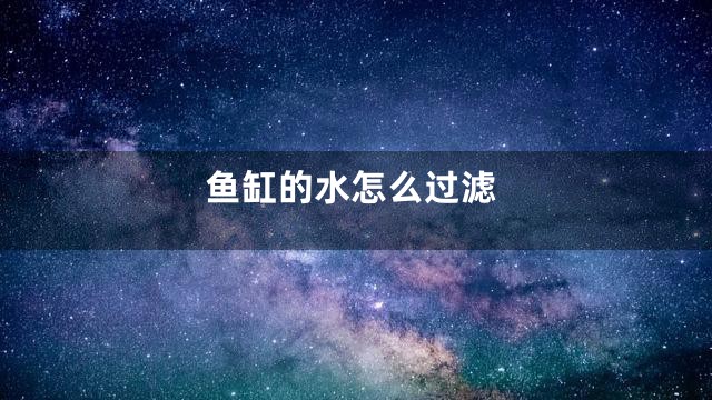 鱼缸的水怎么过滤