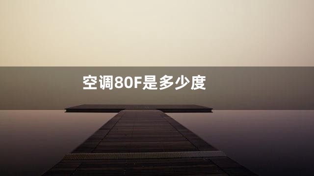 空调80F是多少度