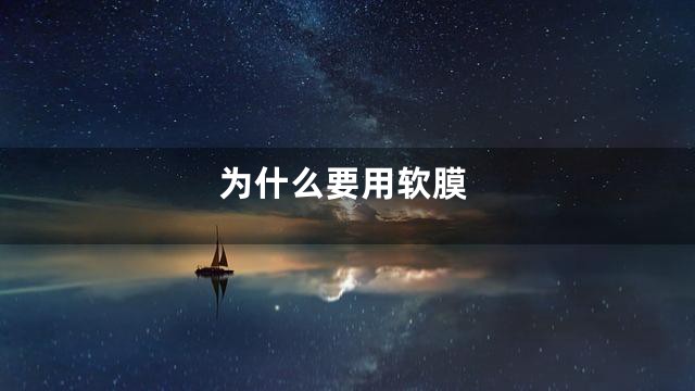 为什么要用软膜