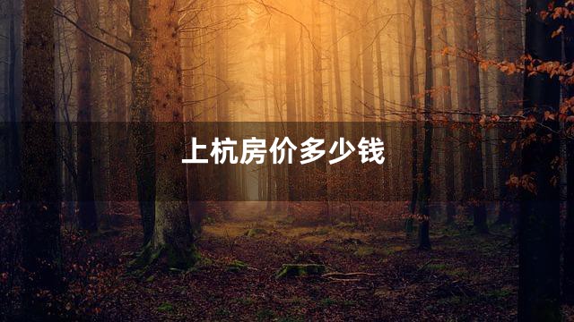 上杭房价多少钱