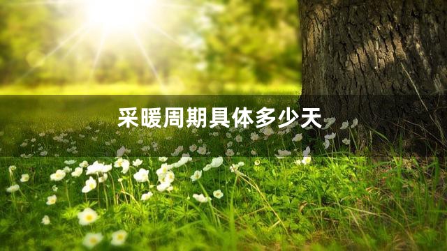 采暖周期具体多少天