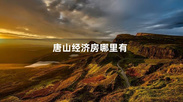 唐山经济房哪里有