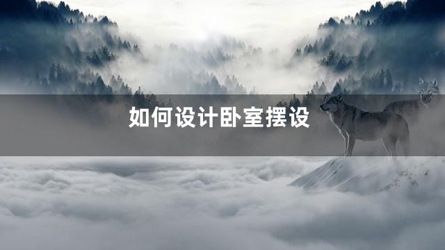 如何设计卧室摆设