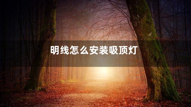 明线怎么安装吸顶灯
