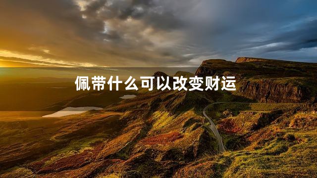 佩带什么可以改变财运