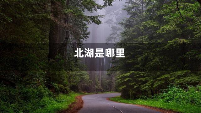 北湖是哪里