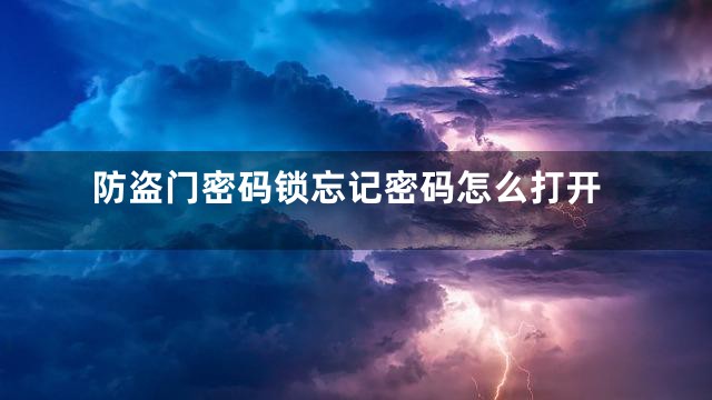 防盗门密码锁忘记密码怎么打开
