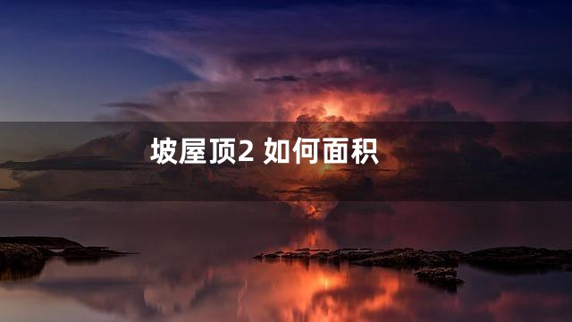 坡屋顶2 如何面积