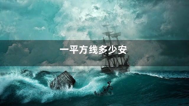 一平方线多少安