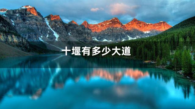 十堰有多少大道