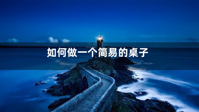 如何做一个简易的桌子