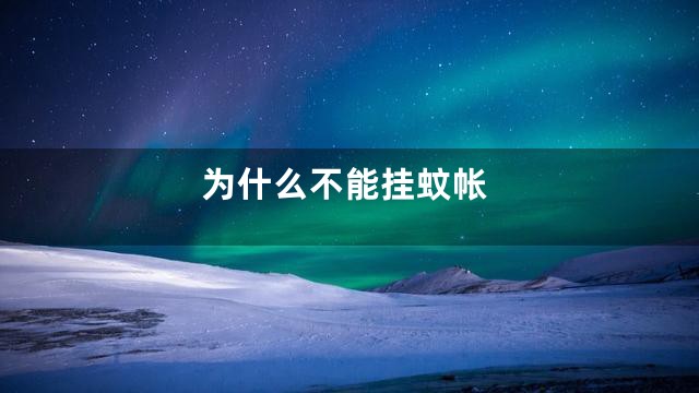 为什么不能挂蚊帐