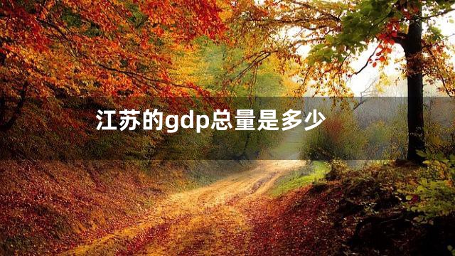 江苏的gdp总量是多少