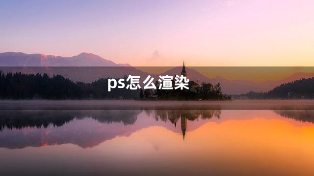 ps怎么渲染