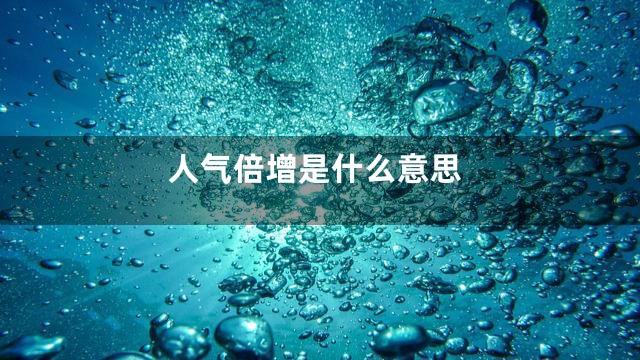 人气倍增是什么意思