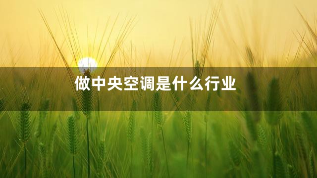 做中央空调是什么行业