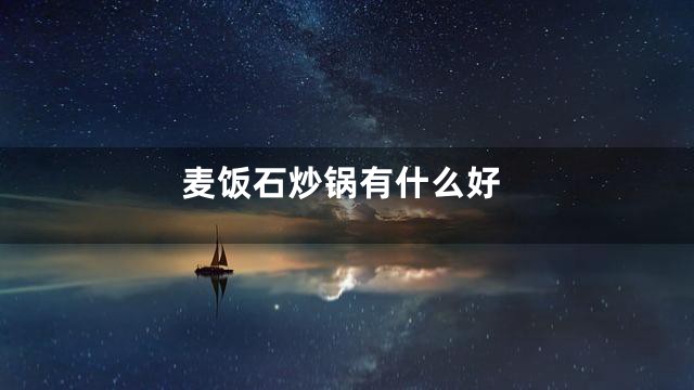 麦饭石炒锅有什么好