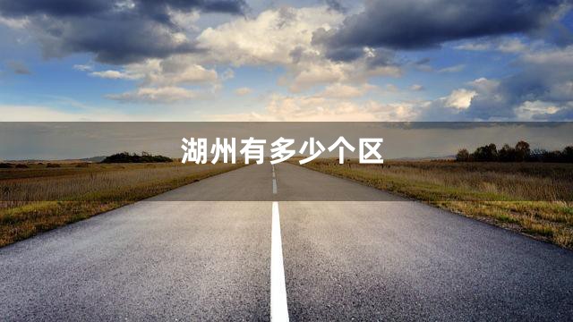 湖州有多少个区