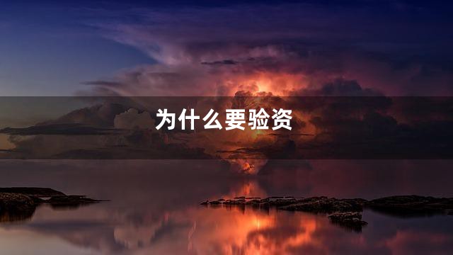 为什么要验资