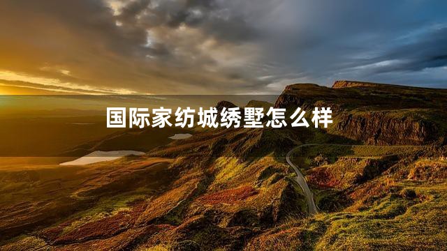 国际家纺城绣墅怎么样